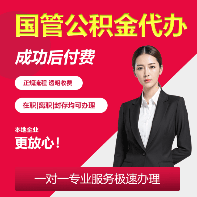 历城国管公积金委托代办