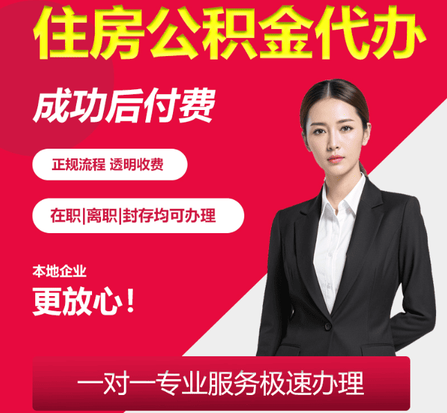 历城住房公积金代办